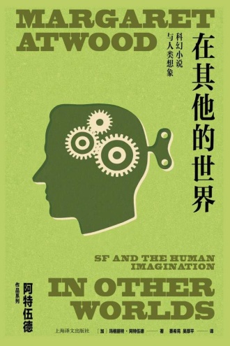 在其他的世界：科幻小说与人类想象